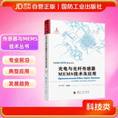 光电与光纤传感器MEMS技术及应用