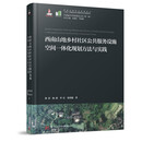 西南山地乡村社区公共服务设施空间一体化规划方法与实践