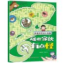 这些家伙有点怪 原来科学这么有趣科普百科儿童启蒙绘本彩图注音版 小学生幼儿童认知启蒙物理趣味科学漫画书绘本少儿科普类百科全书 3-6-8岁小学生课外阅读必读智力开发思维训练科普书籍儿童书 省钱卡