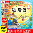 歇后语亲子阅读绘本语言启蒙词语积累童书学前儿童小学生课外读物彩图注音版扫码听书