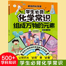 学生必背化学常识 疯狂的化学课 组成万物的元素 彩绘插图版中小学生课外知识读物