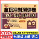 全优冲刺100分测评卷语文 七年级上册 人教版RJ单元检测专项训练 期中全真模拟期末真题练习册