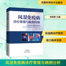 风湿免疫病诊疗常规与病例分析