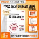 中级经济师2025辅导教材经济基础知识 极速通关高顿教育