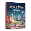 未来工程师-信息桥梁的奇妙连接