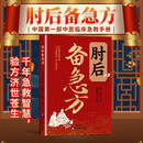 肘后备急方 中医书全本校注与研究古代急救方剂临床急救手册中医入门肘后背疾方白话文
