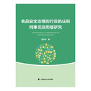 食品安全治理的行政执法和刑事司法衔接研究 邵彦铭 实体法程序法食品安全行刑衔接完善研究