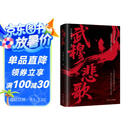 武穆悲歌 真实史料还原岳飞从热血少年到抗金名将的传奇人生 南宋风云官场博弈军事智慧人生抉择家风传承