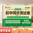 夺分金卷：初中同步冲刺卷生物学七年级上册RJ 同步冲刺测试卷
