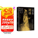 大明军师：刘基