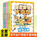 漫画游学大中华（全5册）沙漠山海秘境之旅三四五六年级游学中国课外书