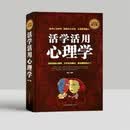 全民阅读-活学活用心理学（精装） 交往心理学社会科学心理学与生活读心术墨菲定律微表情心理学