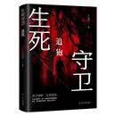 生死守卫：追狍