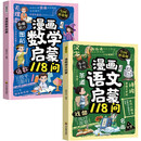 （2册）漫画数学启蒙118问+漫画语文启蒙118问 揭秘身边的知识提升科学素养 儿童趣味漫画科普百科全书小学生知识拓展课外阅读书籍