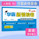 25秋新 学霸新情境卷四年级上册英语人教版PEP 4上课本配套经纶小学学霸4星同步单元期中期末