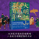 大明江山三百年