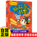 脑筋急转弯 绞尽脑汁篇（拼音彩绘版）定制版 拼音彩绘版趣味益智丛书 百科知识拓展创意思维升级