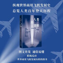 人类的翅膀——世界商用飞机发展简史