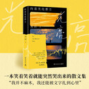 向着光亮那方 刘同作品2025年全新修订版 上市至今加印68次。一本笑着笑着就能突然哭出来的散文集。“我并不麻木，我还能被文字扎到心里。”