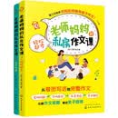 老师妈妈的私房作文课：轻松起步+高分妙招（套装2册）