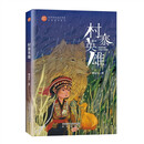 村寨英雄 稻草人原创儿童文学系列故事书儿童书籍课外优秀读物