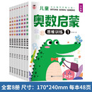 奥数启蒙（8册）举一反三数学思维训练册全脑开发逻辑思维训练图书3-6岁儿童数学启蒙图形认知早教书籍课外书课外自主阅读读物