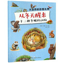 从冬天醒来：十二种冬眠的动物/大自然的珍贵礼物