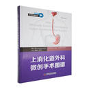 上消化道外科微创手术图谱