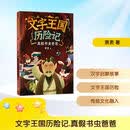 文字王国历险记：真假书虫爸爸