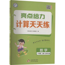 （全国版）25秋亮点给力 计算天天练 1年级数学上（北师大版）