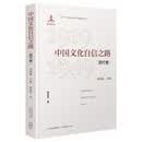 中国文化自信之路·现代卷