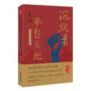 沉默者举起火把：鲁迅杂文名篇