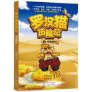 罗汉猫历险记 4· 月亮峡谷