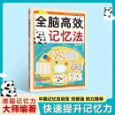 全脑高效记忆法