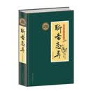 全民阅读-聊斋志异（精装） 必读名著人教版 初中生语文课外阅读书籍志怪短篇小说白话文对照