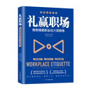 礼赢职场：商务精英职业化六项修炼