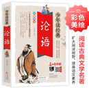 论语 小学生青少版 美绘版 青少年读本 无障碍阅读 三四五六年级课外书 少年读经典系列