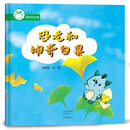 恐龙和神奇白果/奇妙的本草