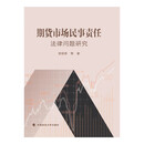 期货市场民事责任法律问题研究 贺绍奇,等 《期货和衍生品法》民事责任制度规定解读 监管法视角