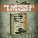 西方陆军机械化作战战术