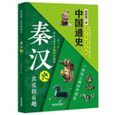 我的第一本中国通史·秦汉史 新版青少年经典读物 让孩子们在有趣的历史中长大