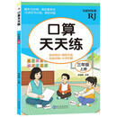 现代教育 口算天天练-三年级上册/计算能力提升训练彩色印刷大字护眼