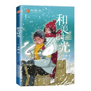 和美时光 稻草人原创儿童文学系列故事书儿童书籍课外优秀读物