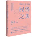 周作人笔下的民俗之美