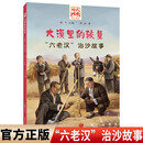 “时代楷模”大漠里的较量：“六老汉”治沙故事