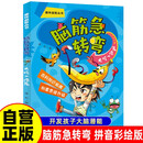 脑筋急转弯 大吃一惊篇（拼音彩绘版）定制版 拼音彩绘版趣味益智丛书 百科知识拓展创意思维升级
