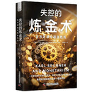 失控的炼金术 货币政策与通胀危机 一份被雪藏的金融危机预言,揭秘次贷危机核心漏洞