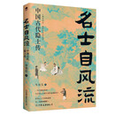 名士自风流 : 中国古代隐士传