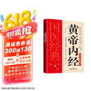 黄帝内经养生说明书 家庭保健营养图解说明传统中医养生疗法饮食营养健康中医理论保健五脏六腑调理