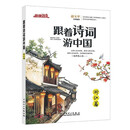 快捷语文 跟着诗词游中国（浙江篇）